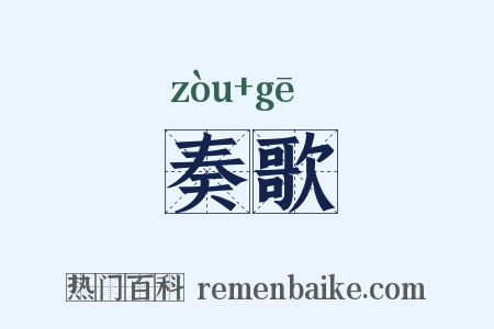奏歌是什么意思的图片